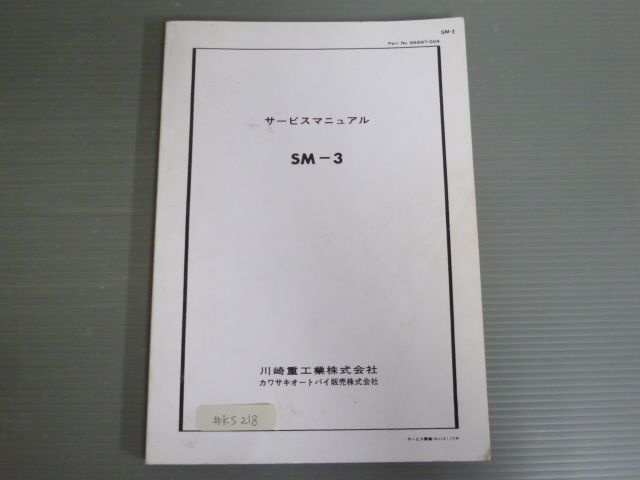 SM-3 K2 W1 W1S 配線図有 カワサキ サービスマニュアル 送料無料