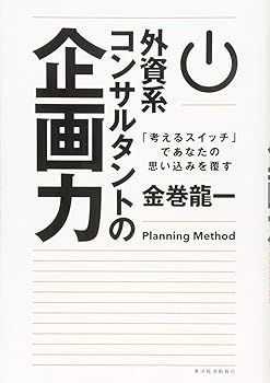 【中古】(非常に良い)外資系コンサルタントの企画力: 「考えるスイッチ」であなたの思い込みを覆す 金巻 龍一