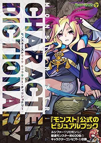 [新品][画集]モンスターストライク キャラクター・ディクショナリー