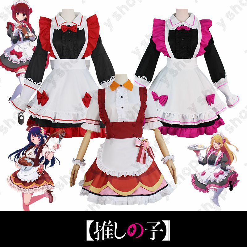 推しの子 有馬かな ルビー 星野アイ コスプレ衣装 メイド服