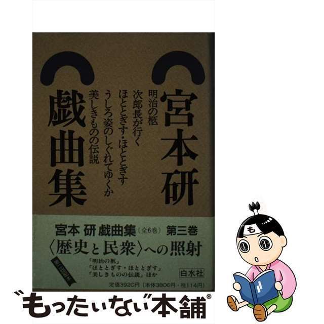 【中古】 宮本研戯曲集 3 / 宮本 研 / 白水社