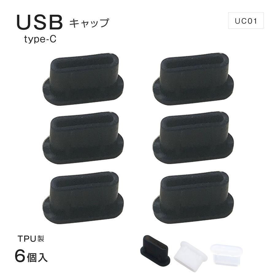 USB コネクタ Type-C キャップ メス 6個入 Thunderbolt 対応 TPU USB端子 USB保護カバー パソコン テレビ 保護  防塵 ぴったりサイズ セキュリティ メルカリ