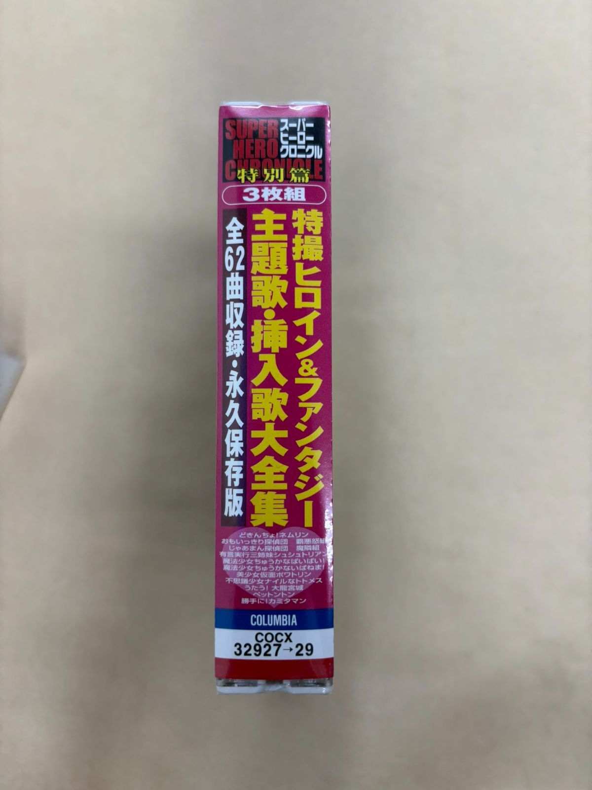 特撮ヒロイン＆ファンタジー 主題歌・挿入歌大全集 全62曲収録