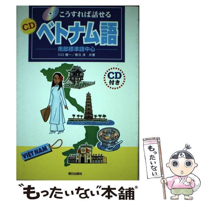 中古】 こうすれば話せる CDベトナム語 南部標準語中心 / 川口 健一