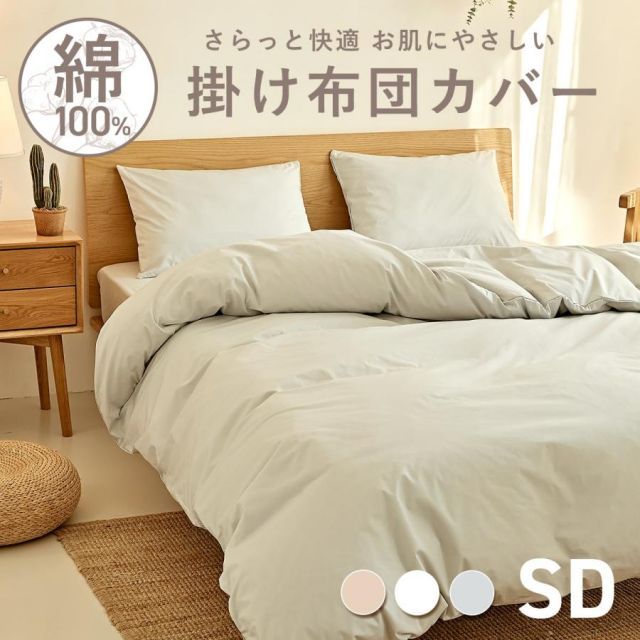 掛け布団カバー 綿100% セミダブル 170×210cm シンプル COYOLI コットン オールシーズン 掛けカバー 寝具 送料無料 21631