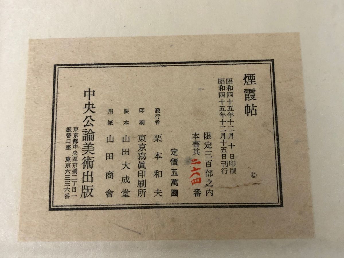 3-▲煙霞帖 ENKAJO ALBUM 浦上玉堂 限定300部の内264番 附別冊 解説付 天金小口金 中央公論美術出版社 昭和45年12月15日 1970年 シミ傷有 3-△煙霞帖 ENKAJO ALBUM 浦上玉堂 限定300部の内264番 附別冊