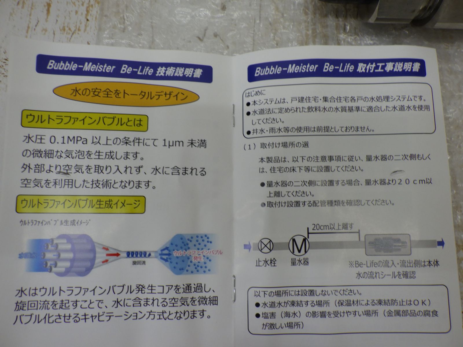 ウルトラファインバブル Be-Life 20A BBL20R 給水管 富士計器 水回り 配管 未使用品 - メルカリ