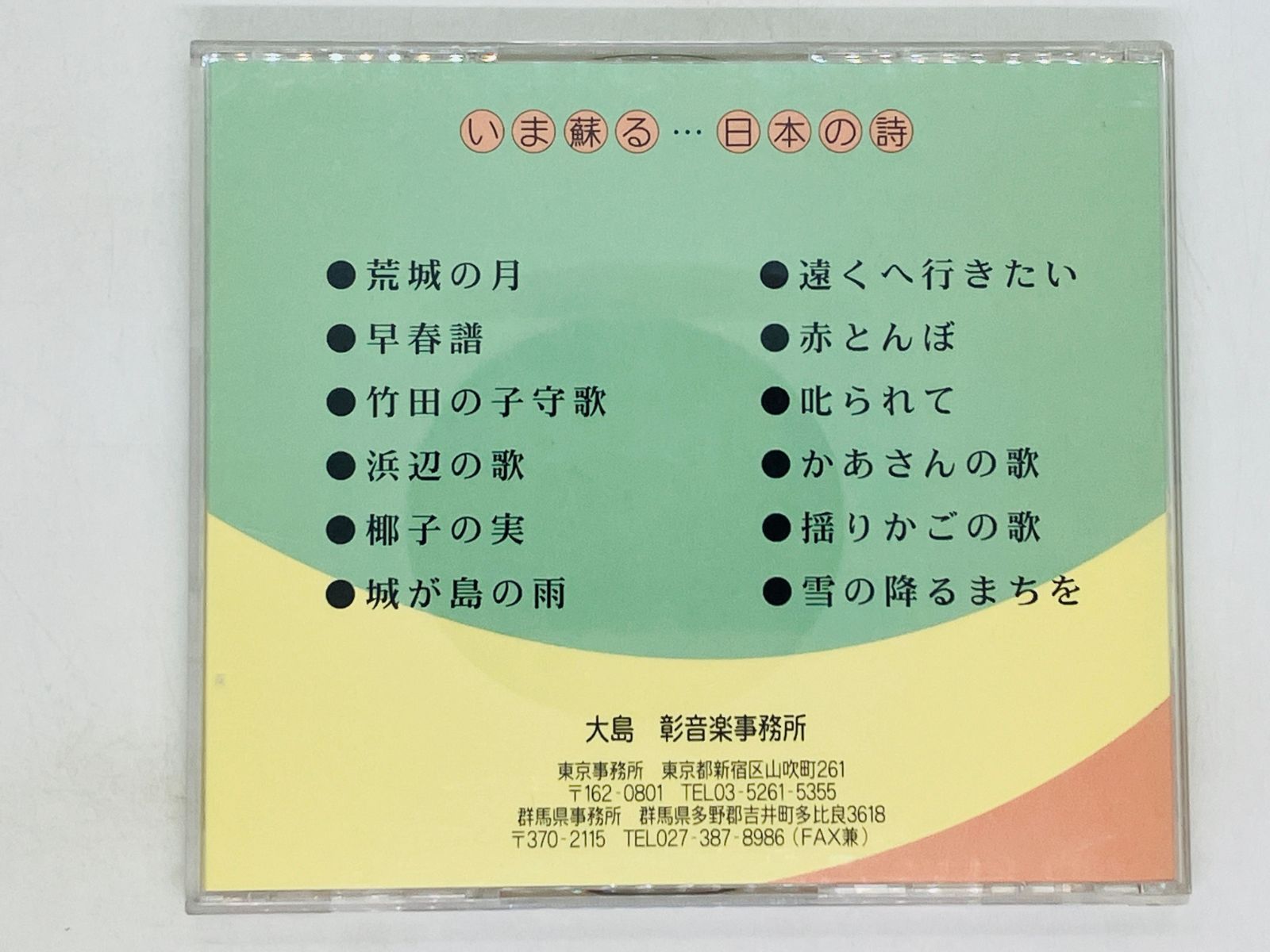 CD いま蘇る日本の詩 大島彰 電子オルガン演奏 / 荒城の月 浜辺の歌