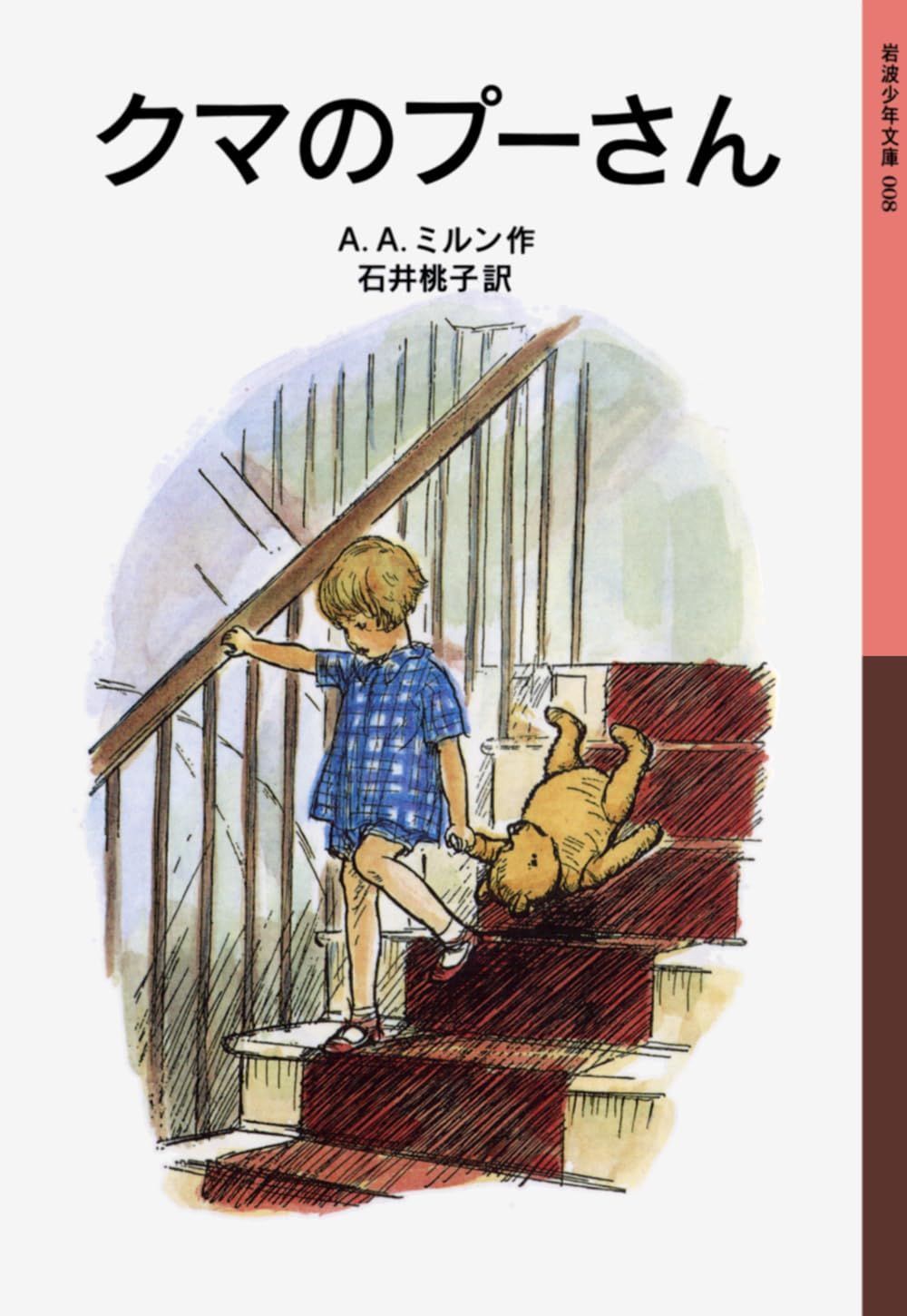 岩波少年文庫★ 名作30冊 セット ★モモ クマのプーさん あしながおじさん クマのプーさん (岩波少年文庫 8) - メルカリ