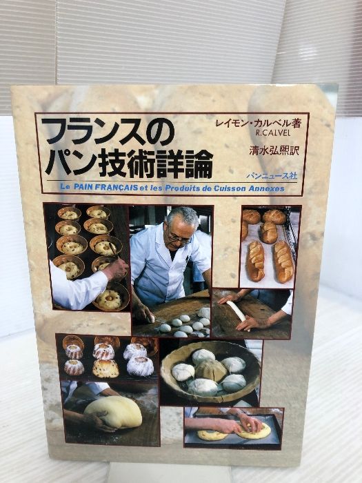 最終値下げ】フランスパンの技術詳論 最も安い 最終値下げ】フランス