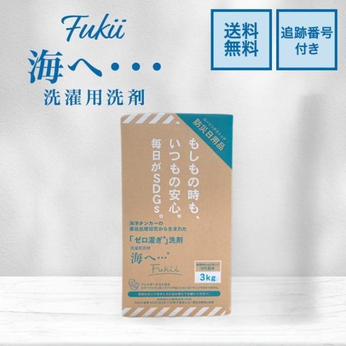 海へ…Fukii 詰替えパック 3kg 衣類用洗濯洗剤 がんこ本舗 海へ…Fukii 詰替えパック 3kg 衣類用洗濯洗剤 がんこ本舗 【公式通販】