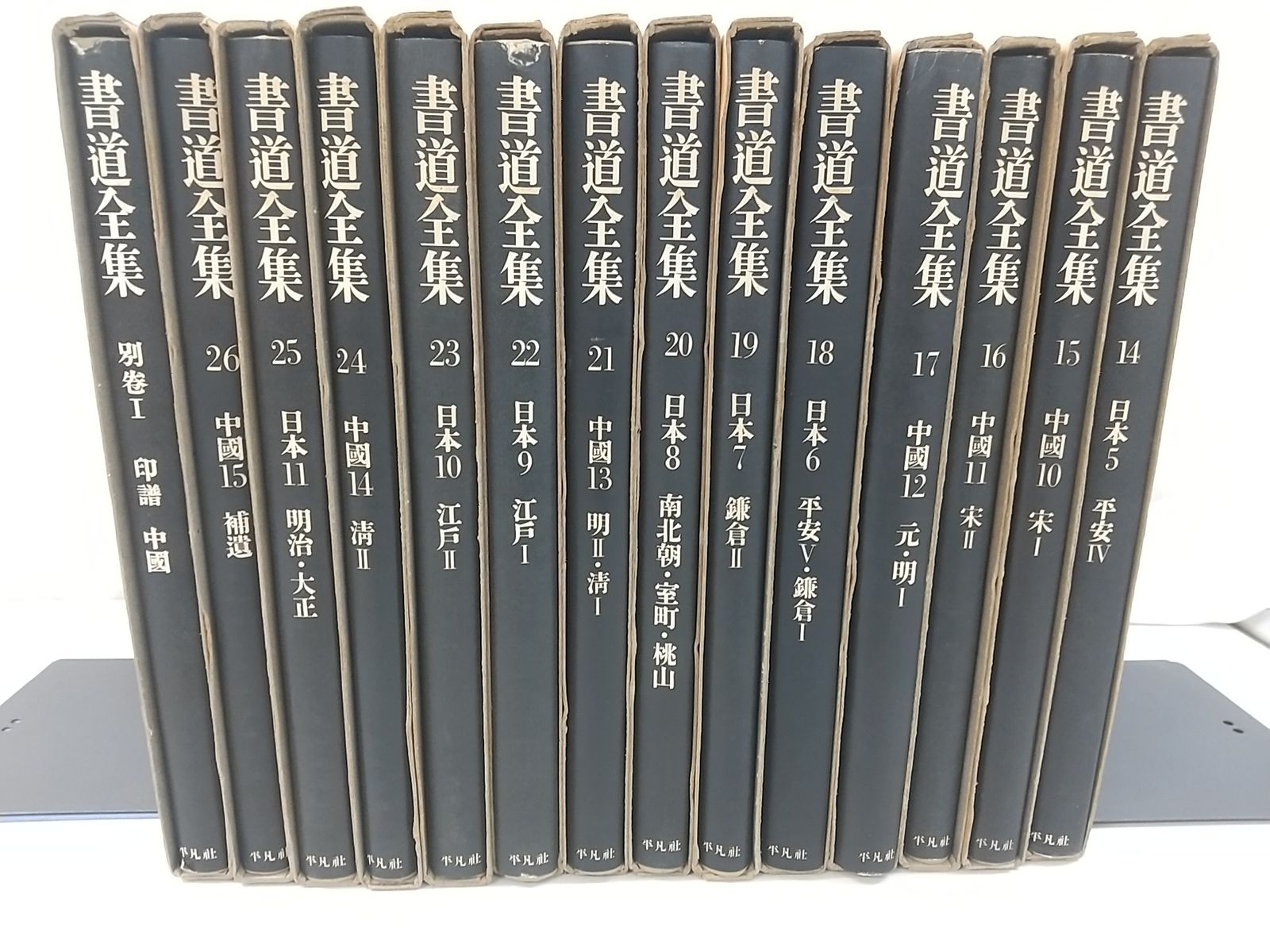 書道全集(下中直也, 下中彌三郎 [編]) / 古本、中古本、古書籍の