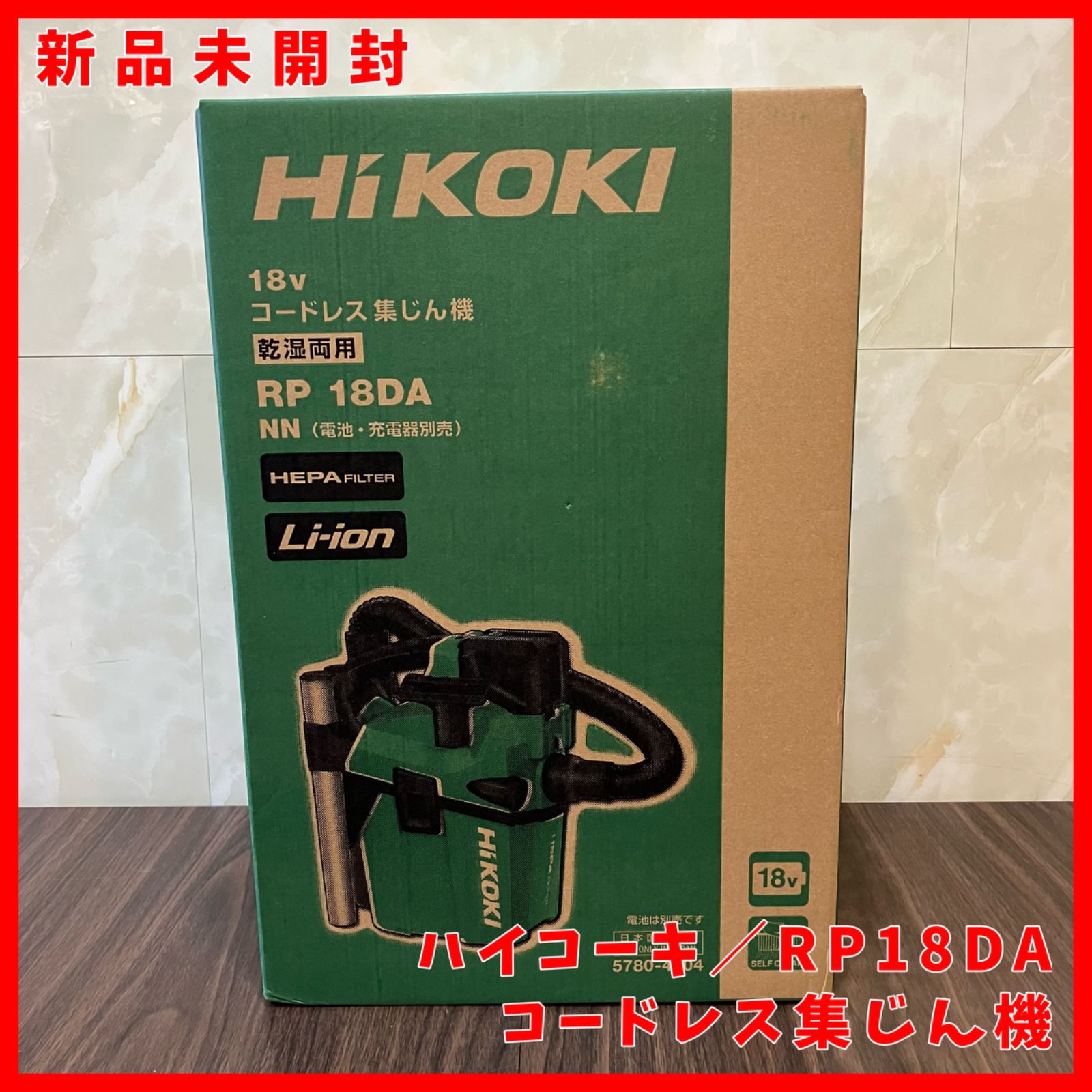 送料無料 未開封品 ハイコーキ HIKOKI 旧 日立工機 RP18DA NN コードレス集じん機 乾湿両用