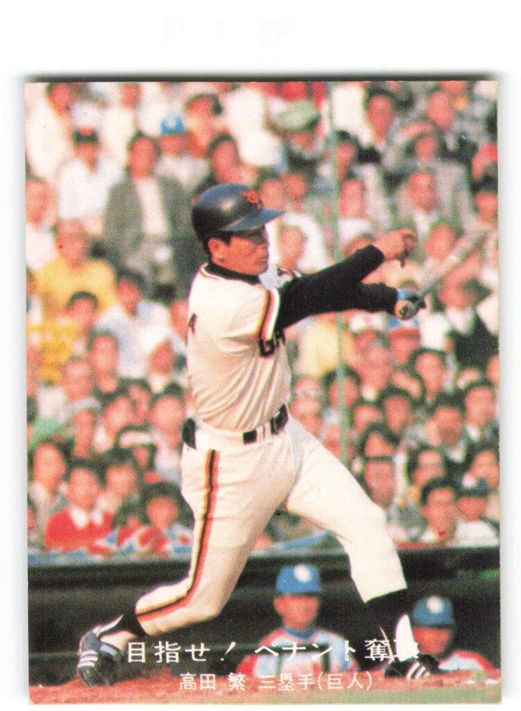 激レア 『ホームラン・カード：未使用』カルビー77年プロ野球