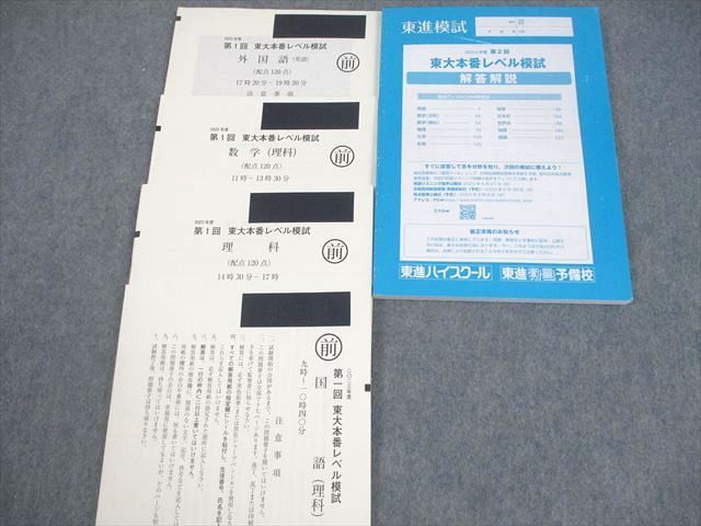 東進 東京大学 東進模試 2023年度 第2/3回/最終 東大本番レベル模試