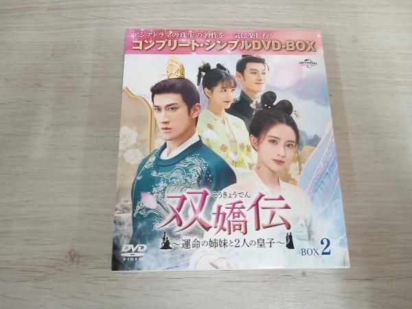 全巻セット【中古】DVD▼双嬌伝 そうきょうでん 運命の姉妹と2人の皇子(23枚セット)第1話～第45話 最終 字幕のみ レンタル落ち Amazon.co.jp: 双嬌伝(そうきょうでん)~運命の姉妹と2人の皇子