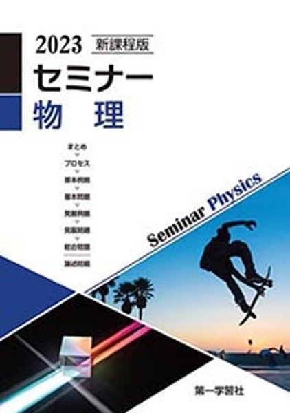 第一学習社 新課程版 セミナー物理 2023 新品 問題集本体のみ 別冊解答