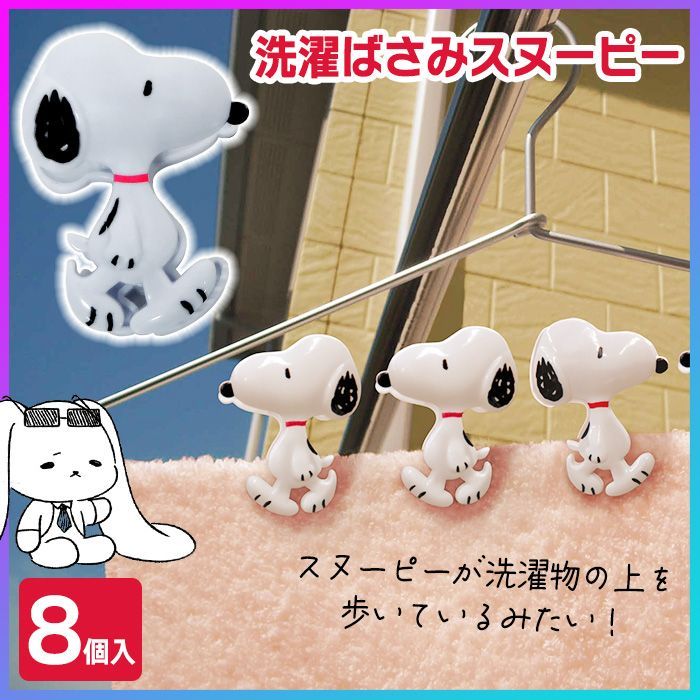 洗濯バサミ 洗濯ばさみ ピンチ スヌーピー キャラクター かわいい