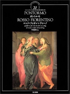 【中古】ポントルモ ロッソ・フィオレンティーノ (イタリア・ルネサンスの巨匠たち—神聖な構図と運動の表現)