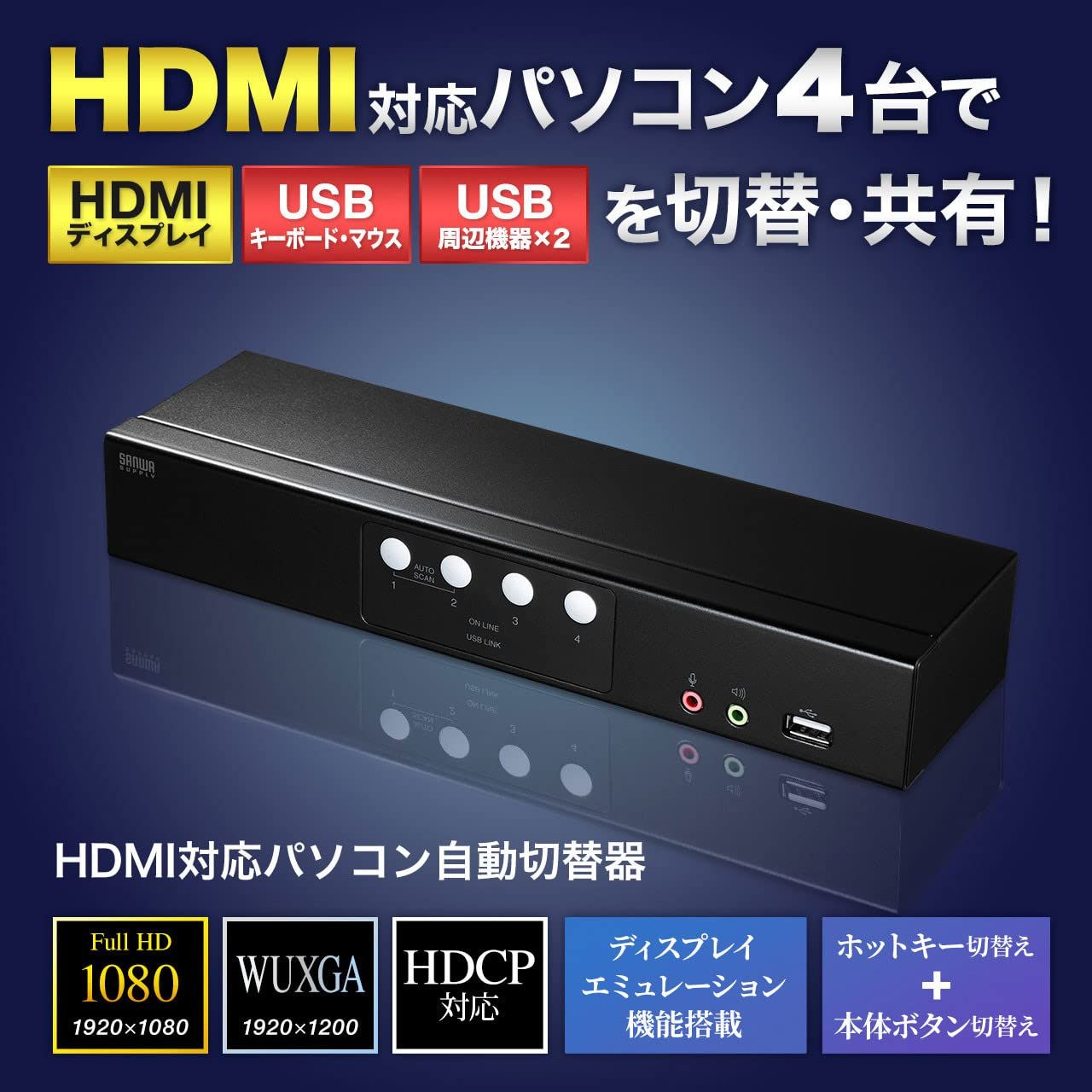 サンワサプライ HDMI対応パソコン自動切替器 4 1 SW-KVM4HHC 4対1