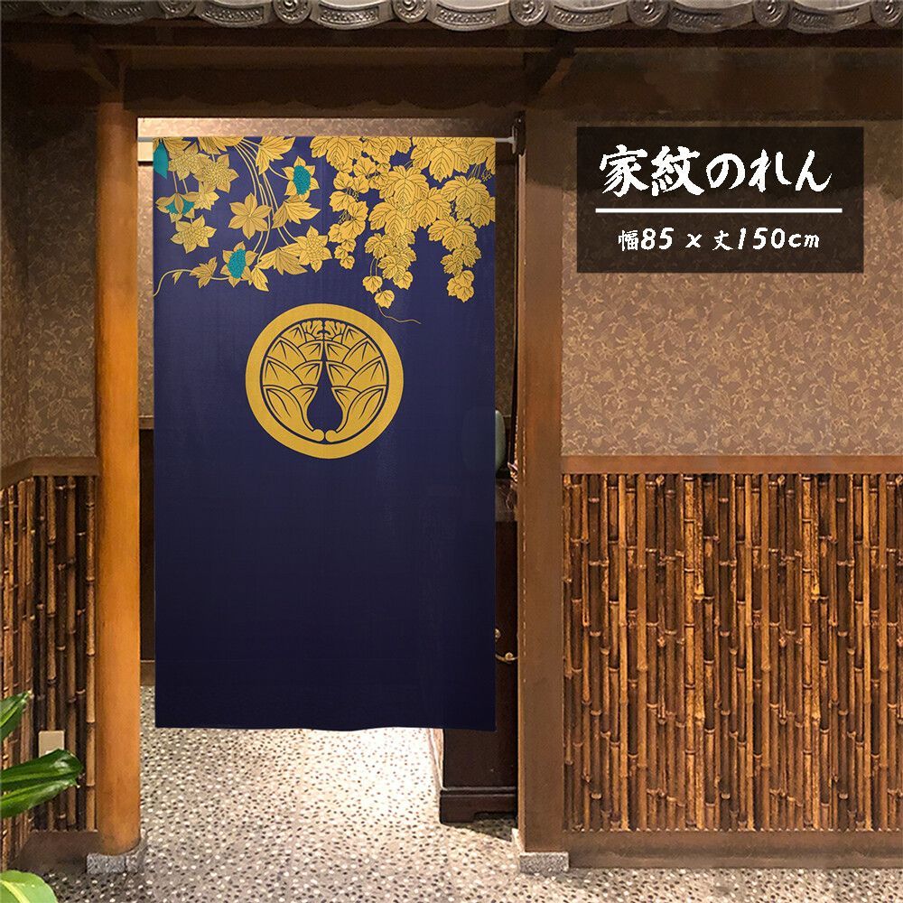 【SIMON BAKER】のれん「家紋  丸に抱茗荷  蔓草」85x150cm ×5枚セット【日本製】目隠し  暖簾  家紋  歴史 【家紋のれん】 【匿名配送らくらくメルカリ便  送料無料】