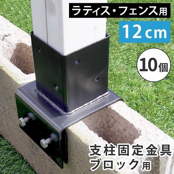 ラティス フェンス支柱固定金具ブロック用12cm 10個 S-BB7212-10P