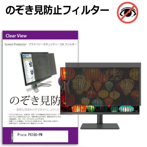 全国無料，人気 Pixio PX160-PW [15.6インチ] 覗き見防止 のぞき見防止 プライバシー フィルター 左右からの覗き見防止 ブルーライトカット 反射防止 メール便送料無料 その他