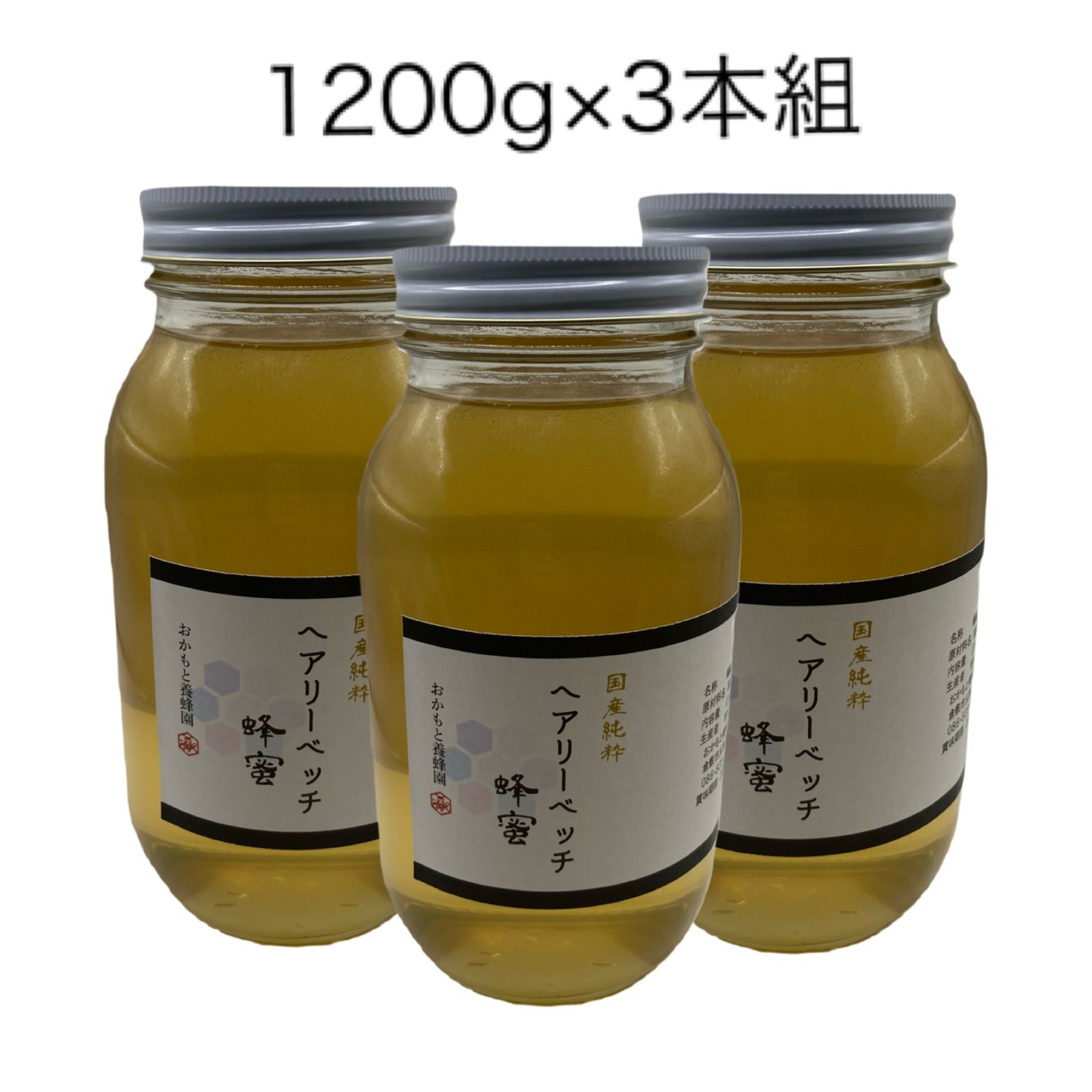 国産純粋蜂蜜100%  1200g×3本