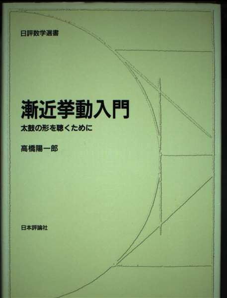 漸近挙動入門 : 太鼓の形を聴くために 漸近挙動入門: 太鼓の形を聴くために (日評数学選書) - メルカリ
