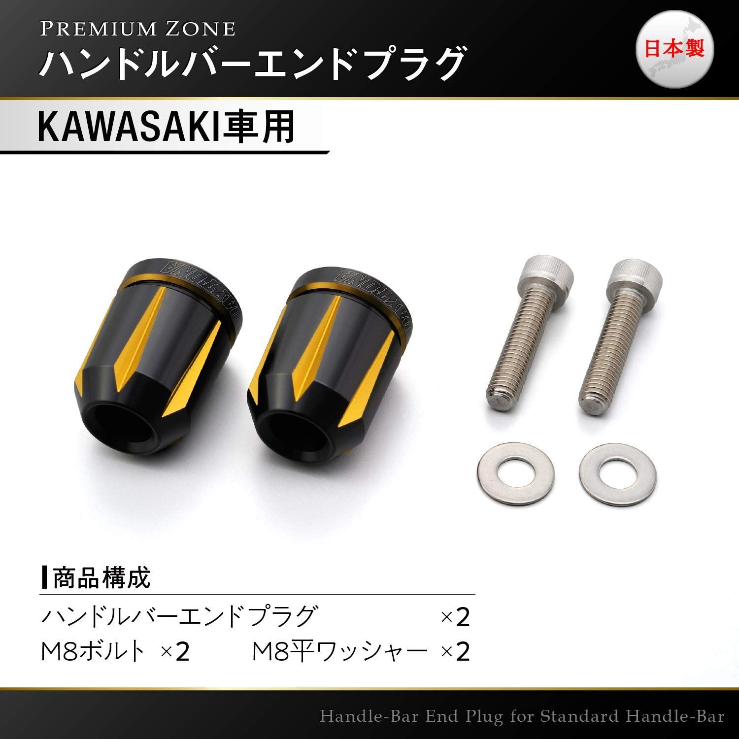 ZONE(プレミアムゾーン) PREMIUM バイク用 バーエンド カワサキ(M8)用
