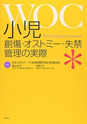 【中古】小児創傷・オストミー・失禁(WOC)管理の実際