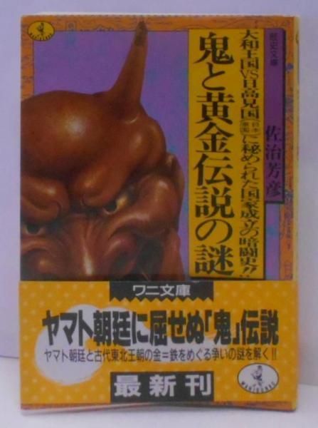 鬼と黄金伝説の謎:大和王国VS日高見国(日本原国)に秘められた