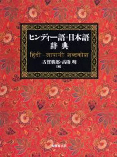 送料無料，お買い得 【中古】単行本(実用) ≪その他の諸言語≫ ヒンディー語=日本語辞典 / 古賀勝郎 語学・辞書・学習参考書