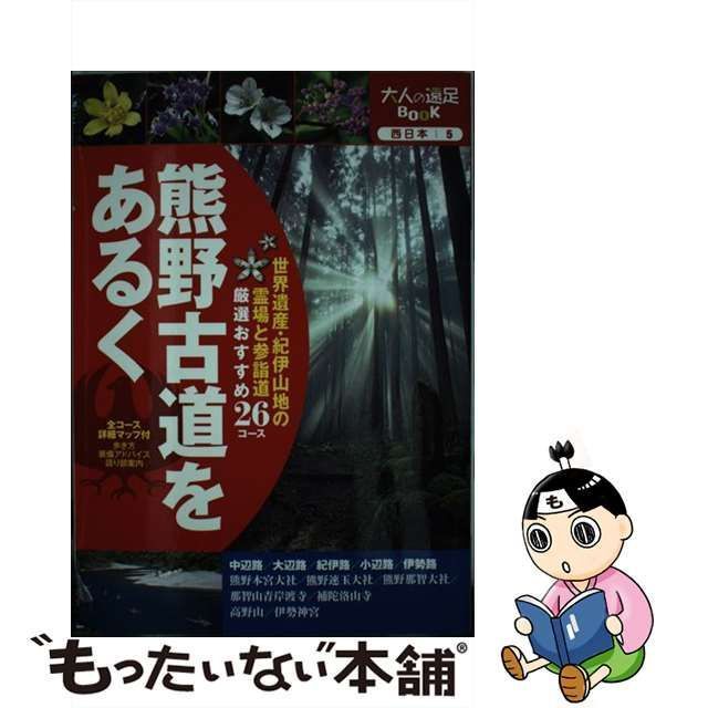 熊野古道をあるく 大人の遠足ＢＯＯＫ／ＪＴＢパブリッシング 正規 人文・思想