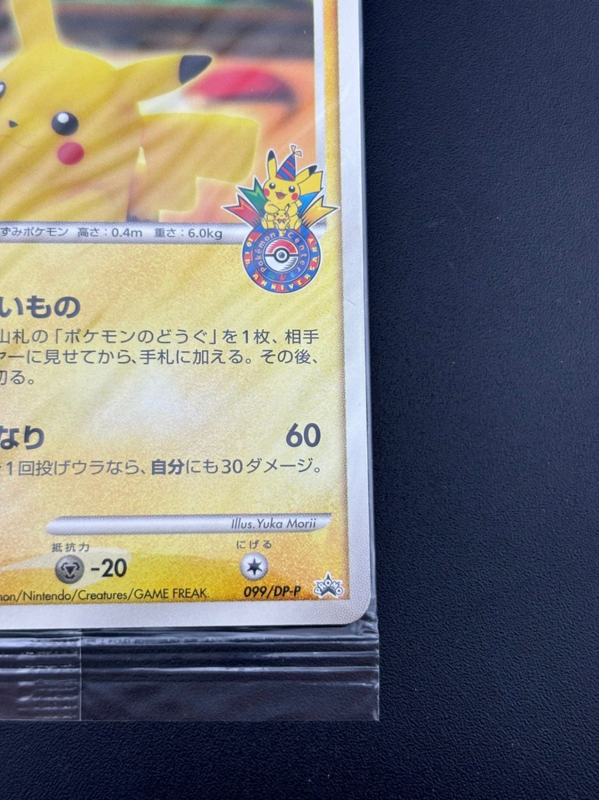 未開封】ピカチュウ Lv.14 099/DP-P プロモ
