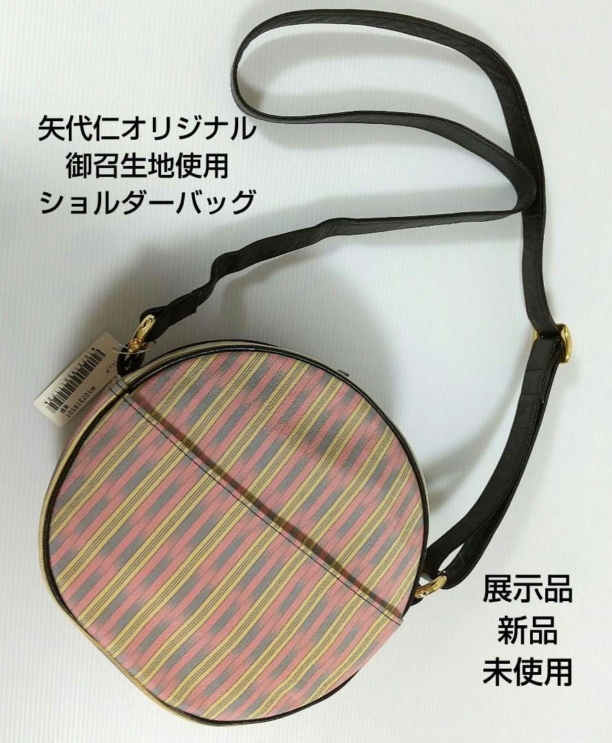 御召生地使用ショルダー丸型バック 矢代仁オリジナル - メルカリ