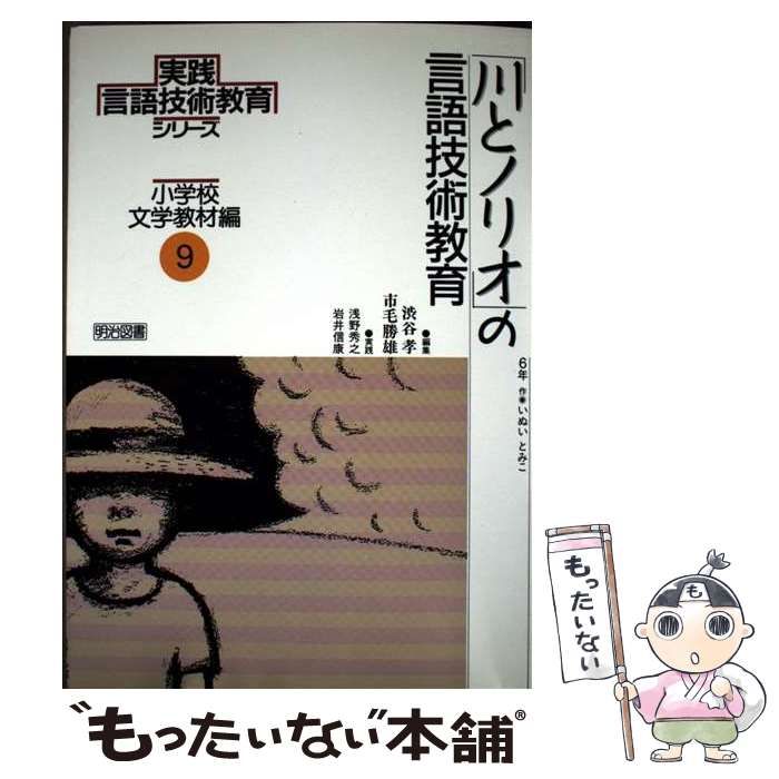 【中古】 実践言語技術教育シリーズ 小学校文学教材編　第２巻/明治図書出版/渋谷孝 実践言語技術教育シリーズ 小学校文学教材編 第2巻/明治図書