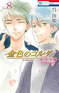 金色のコルダ大学生編　全巻（1-8巻セット・完結）呉由姫【1週間以内発送】