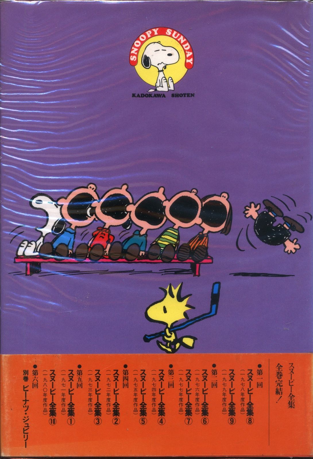 完全版ピーナッツ全集 別巻 スヌーピー誕生70周年全巻予約特典