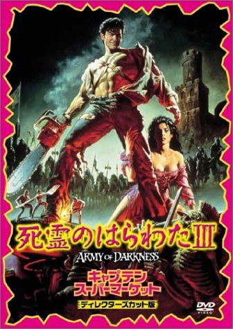 新品並LD★サムライミ～死霊のはらわた1＋2＋3～キャプテンスーパーマーケット 死霊のはらわたIII キャプテン・スーパーマーケット