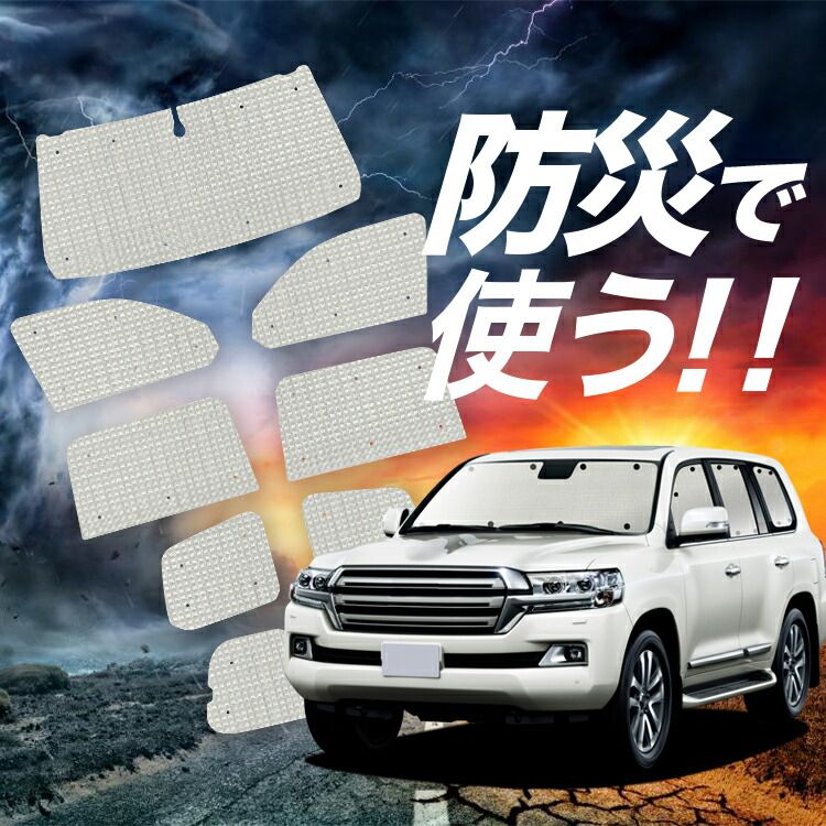 車 ランドクルーザー 200系 サンシェード カーテン 車中泊 防災 グッズ