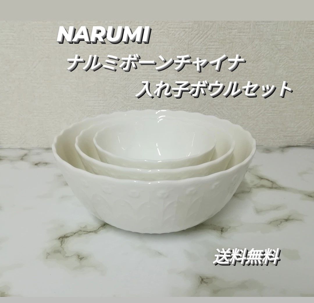 新品・未使用】NARUMI ナルミ ボーンチャイナ 入れ子ボウルセット