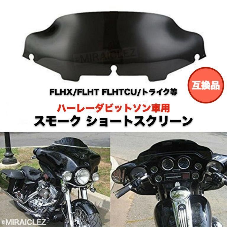 大人気国産ハーレー FLHTCU FLHTC FLHT FLHX 対応　スモーク スクリーン ハーレーダビッドソン用