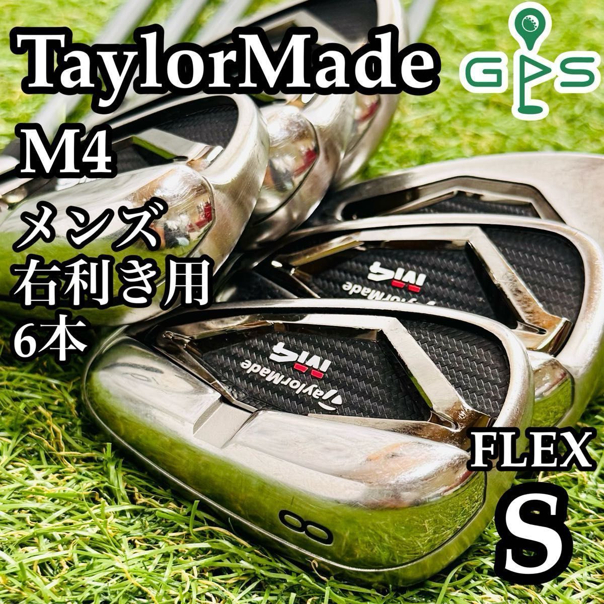 【良品】初心者推奨 テーラーメイド M4 メンズアイアンセット 6本 S 良品】初心者推奨 テーラーメイド M4 メンズアイアンセット 6本