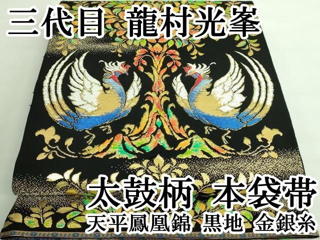 至極の逸品【龍村光峯】～玉の柱～　最高級の【錦織】　共箱付　長尺の本袋帯です 平和屋本店□極上 三代目 龍村光峯 太鼓柄 本袋帯 天平鳳凰錦