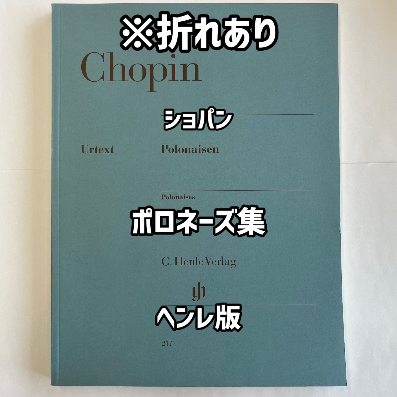 表紙右端に小さな折れあり】ショパン ポロネーズ集 ヘンレ版