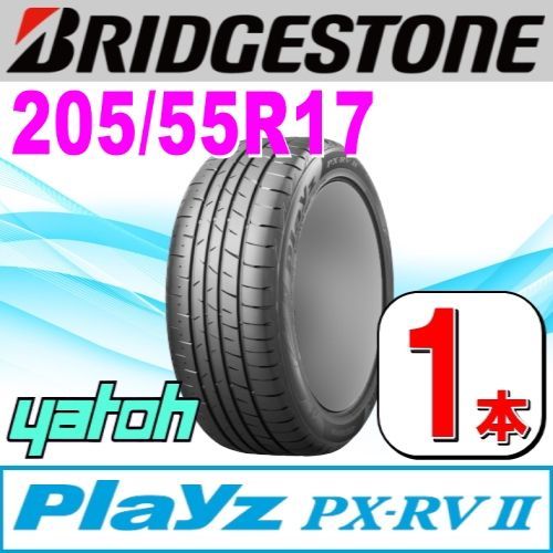 205/55R17 新品サマータイヤ 1本 BRIDGESTONE Playz PX-RV II (PX-RV2) 205/55R17 91V ブリヂストン  プレイズ 夏タイヤ ノーマルタイヤ 矢東タイヤ - メルカリ