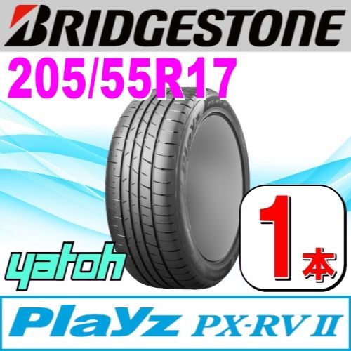205|55R17 サマータイヤ 1本 BRIDGESTONE Playz PX-RV II PX-RV2 205|55R17 95V XL ブリヂストン プレイズ 夏タイヤ ノーマルタイヤ 矢東タイヤ