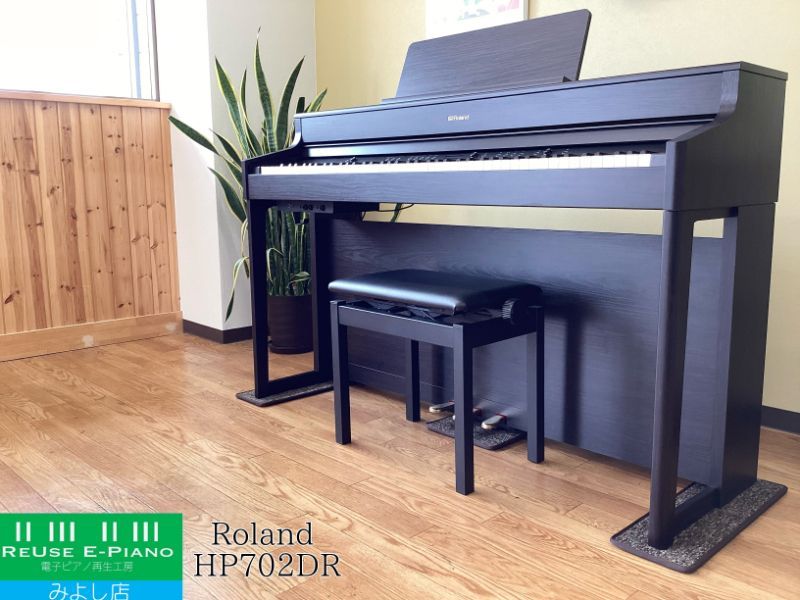 中古電子ピアノ専門店】 ローランド HP702-DR ダークローズウッド調