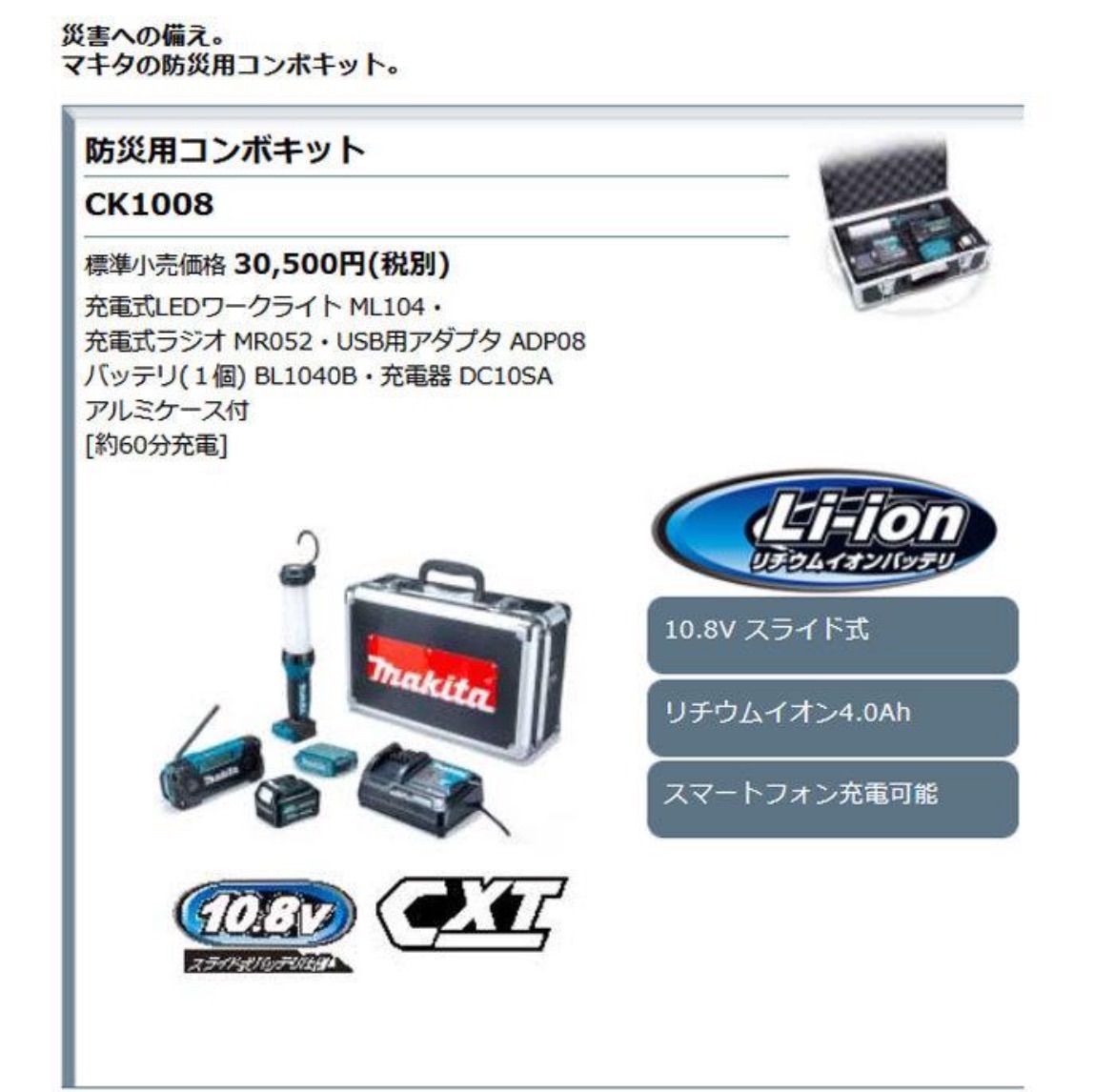 未使用 マキタ CK1008 防災用コンボキット 10.8V 4.0Ah (LEDワーク 